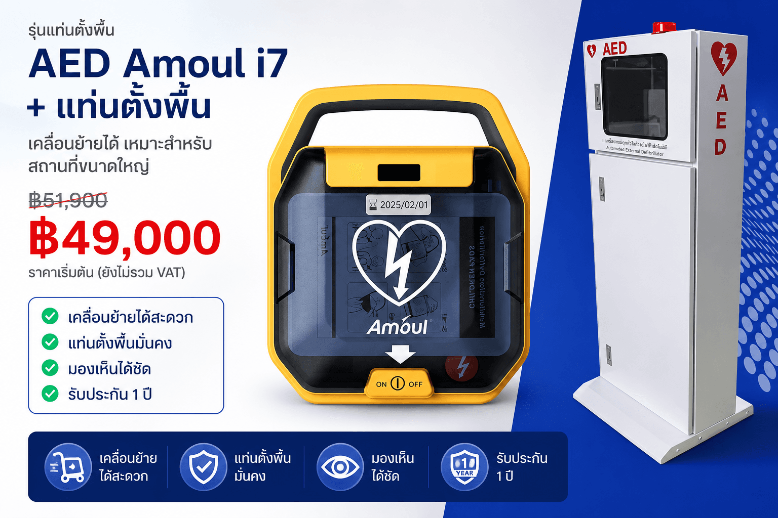 AED Amoul i7 + แท่นตั้งพื้น