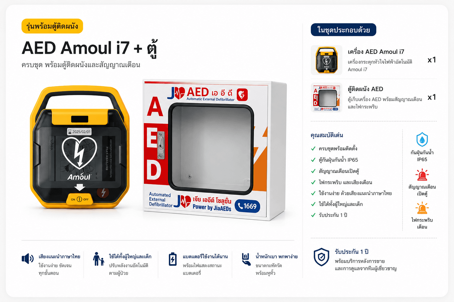 AED Amoul i7 + ตู้ติดผนัง