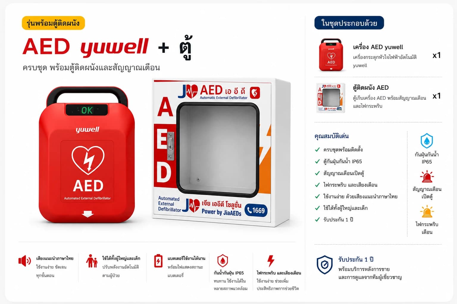 AED yuwell + ตู้ติดผนัง