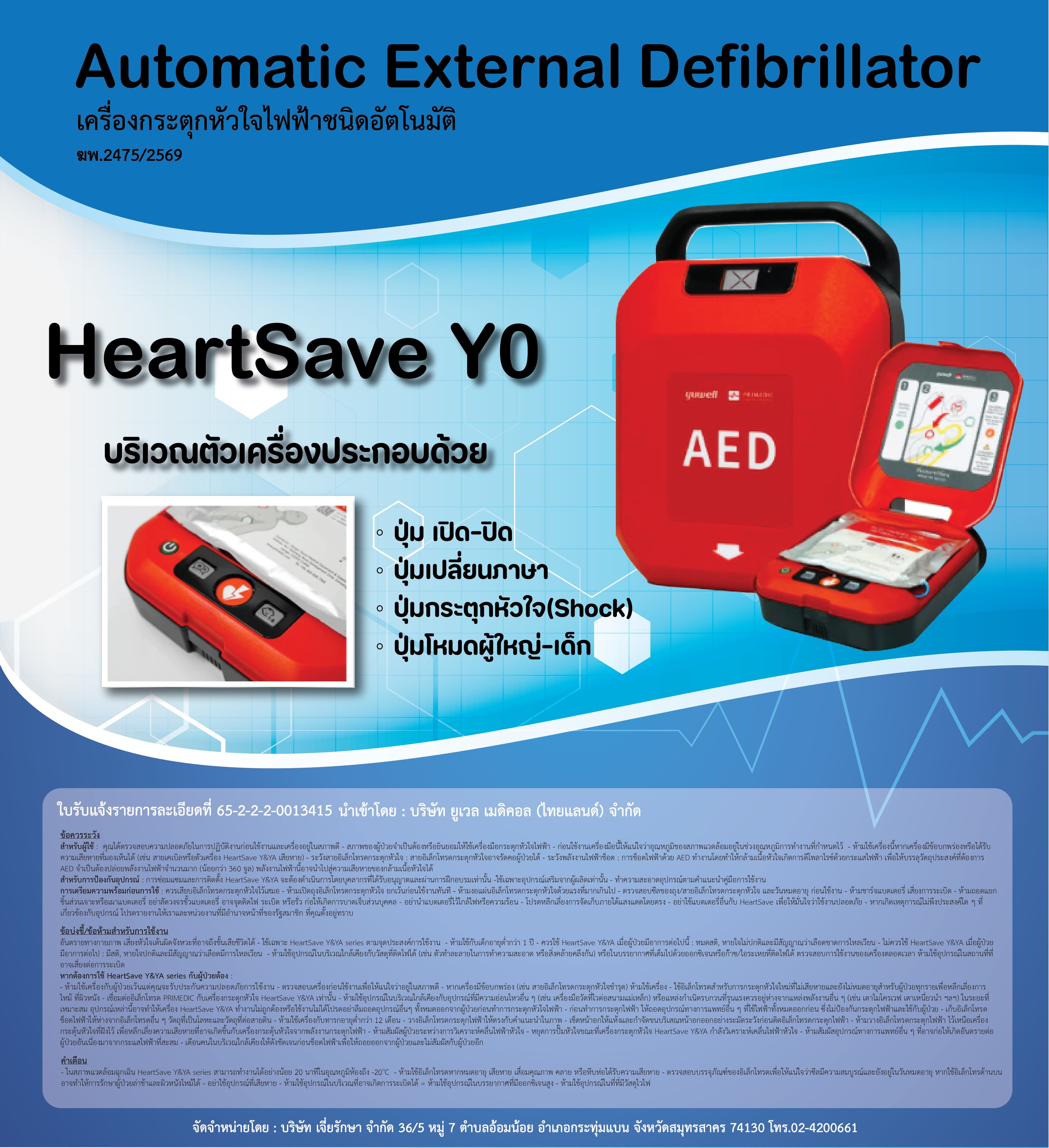 PRIMEDIC HeartSave Y0 — ใบปลิวทางการ พร้อมเลขใบอนุญาตโฆษณา ฆพ.2475/2569